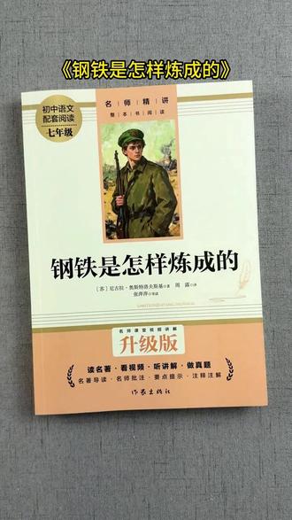 【七年级下册】课外书必读 骆驼祥子和钢铁是怎样炼成的正版人教版,七年级下册两本必读名著#骆驼祥子 和#钢铁是怎样炼成的 趁着寒假读起来吧#初中必读名著 #好书分享 #课外阅读@DOU+小助手 @DOU+上热门