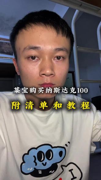 购买纳斯达克100,附清单和教程,整理了最新的(截止到2026.5.18)#真实分享 #纳斯达克100 #标普500 #理财 #纳指