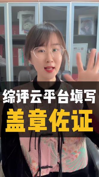 #山东综合素质评价 #云平台填写 #云平台托管 全套盖章的佐证证书+佐证报告+免费教填写