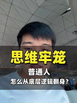 穷人改命必须先改掉这3个思维习惯 出身没法选,但思维可以改,打破认知陷阱才能慢慢变富。#互联网知识分享 #真实自白 #认知