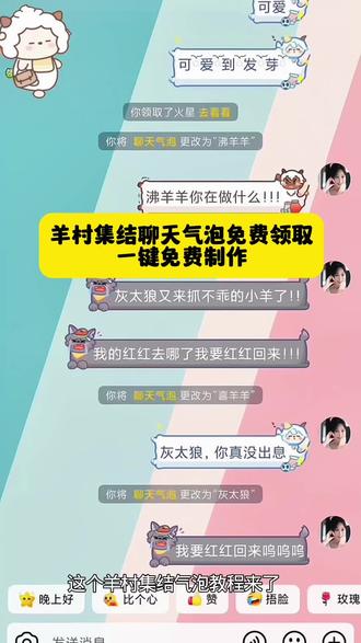 羊村集结气泡获取方法来了 羊村集结气泡领取入口 羊村集结气泡领取教程 #即梦ai #羊村集结 #羊村集结气泡领取教程 #喜羊羊与灰太狼限时气泡 #长大后我们在羊村集结 羊村集结气泡获取 羊村集结气泡入口 喜羊羊气泡 美羊羊气泡 红太狼气泡 灰太狼气泡 懒羊羊气泡 羊村集结气泡领取 羊村主题装饰气泡 羊村集结气泡获取攻略 羊村集结气泡在哪里换 羊村气泡皮肤 羊村集结聊天气泡怎么用 羊村集结气泡获取教程 羊村集结气泡领取方法 羊村集结入口 羊村主题气泡贴 灰太狼气泡贴 羊村集结气泡怎么装扮 羊村集结气泡玩法 羊村集结气泡抽取 羊村集结气泡领取入口 羊村皮肤怎么获得 小灰灰气泡贴 长大后我们在羊村集结 美羊羊气泡贴 喜羊羊气泡贴 沸羊羊气泡贴 懒羊羊气泡贴 暖羊羊气泡贴 慢羊羊气泡贴 灰太狼气泡贴 红太狼气泡贴 羊村集结气泡种类 羊村集结气泡常驻 羊村集结表情领取 羊村集结活动 羊村集结限时表情 羊村集结活动入口 羊村集结气泡掉率 羊村集结活动规则 羊村集结气泡展示 羊村集结气泡在哪领取喜羊羊与灰太狼气泡领取入口
羊村集结气泡入口在哪 羊村集结聊天气泡喜 羊羊与灰太狼气泡怎么获取 羊村集结气泡入怎么抽 喜羊羊与灰太狼气泡在哪领取 喜羊羊与灰太狼气泡在哪里找 喜羊羊气泡 懒羊羊气泡 灰太狼气泡 羊村集结气泡的具体位置在哪里
羊村集结气泡获取方法 喜羊羊与灰太狼限时表情包获取方法 喜羊羊与灰太狼限时表情包领取入口
羊村集结气泡入口一键 领取羊村集结限时表情包