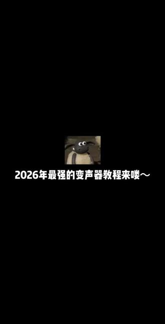 兄弟们甜不甜#变声器 #原创 #我要上热门🔥 #变声器软件 #变声器推荐