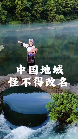 中国各大地域怪不得改名!终于轮到我旅游了#旅游攻略#湖南#美景#文化