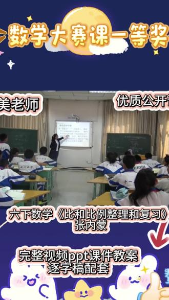 比和比例这样复习,学生直呼太清晰了!📊
《比和比例整理复习》公开课惊艳亮相✨用“奶茶配方”生活情境贯穿全课,从调配比例到按比分配,自然串联知识点!学生自主构建思维导图,对比发现比、分数、除法的“血缘关系”🔍
易混点对比表格清晰呈现:比和比例的区别、正反比例的判断口诀,孩子们笑着记住考点。原来复习课也可以这么有趣!💡
#六年级数学 #比和比例 #总复习 #公开课 #课件