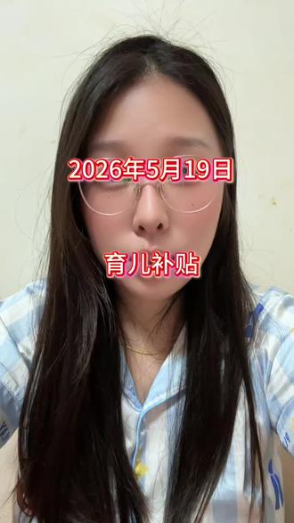 2026年第二次申请育儿补贴最新到账地区#育儿补贴发放 #育儿补贴 #育儿补贴到账 #补贴
