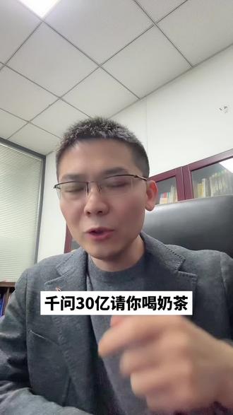 千问30亿请你喝奶茶 #千问#AI大战#geo#大马猴geo#响课AI学院