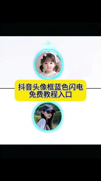 抖音头像框蓝色闪电 头像框抖音挂件领取免费教程 抖音头像框蓝色闪电 头像框抖音挂件领取 抖音头像框怎么领取 抖音头像框 #抖音头像框 #抖音头像框挂件 #抖音头像框设置方法 #免费领取抖音头像框 #即梦ai 头像框 抖音头像框蓝色闪电怎么弄的 抖音头像框蓝色闪电是什么意思 抖音头像框蓝色闪电会过期吗 抖音头像框蓝色闪电平板 抖音蓝色头像框 抖音蓝色头像框怎么获得 抖音挂件中心入口 抖音蓝色标志头像框 抖音闪电头像框 抖音蓝色圈头像框 抖音头像蓝色框 抖音头像挂件 抖音头像外圈有彩色圈 抖音头像光环怎么来的 抖音头像有个绿色十号什么意思 抖音头像框怎么佩戴 抖音头像充电光圈怎么弄 抖音头像女生 抖音头像框获取方法 抖音头像一天可以换几次 头像框抖音挂件领取 抖音头像 抖音头像动漫 抖音头像框 周杰伦海蓝之谜头像框领取入口 抖音头像框礼物盒 抖音怎么换头像框