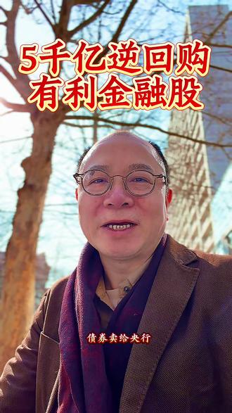 五千亿逆回购有利银行和金融 5000亿逆回购,利好金融股。根据央行公告,3月16日将开展5000亿元、期限6个月的买断式逆回购操作,为银行体系注入中长期流动性。这一操作对银行体系、金融市场意味着什么?从三点展开分析。
一、买断式逆回购本质是央行出钱、银行出债的资金拆借:央行拿出5000亿资金,从银行手中“买走”债券等资产;6个月后,银行再还本付息,把债券买回来。和以往常见的7天短期逆回购不同,这次是6个月中长期资金,能让银行更安心地放贷、投资,稳定负债端的同时,也为银行利润增长提供支撑。
二、这是央行宽松货币政策的具体落地:既用短期逆回购平抑资金波动,也用6个月这类中长期工具稳定市场预期。核心目的是保证金融体系和实体经济“不缺钱”,降低整体融资成本,为经济复苏提供持续的流动性支持,传递出“稳市场、稳信心”的政策态度。
三、金融股或迎修复窗口。今年以来(1月5日至3月13日),金融板块整体表现偏弱:银行板块微涨约0.43%,保险板块累计下跌约9.7%,券商板块累计下跌约7.7%,随着年报及一季报披露期临近,5000亿中长期流动性注入,将进一步改善金融机构的资金面和盈利预期。被低估的银行、保险、券商股有望迎来估值修复,何况他们股息率都很出色。
以上为基于公开信息的个人解读,不构成任何投资建议,不代表任何机构意见。市场有风险,投资需谨慎。