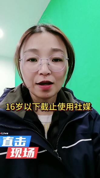 #澳大利亚 #社交媒体 #16岁以下 16岁以下禁止社交媒体