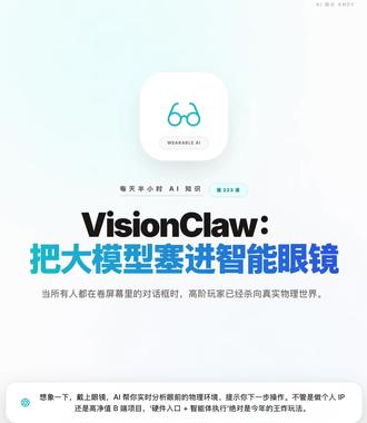每天半小时 AI 知识|VisionClaw:智能眼镜 + AI 大脑,下一个高溢价的商业风口
当所有人都在卷屏幕里的文本对话框时,高阶玩家已经把 AI 塞进智能眼镜里了。 VisionClaw 直接把大模型的视觉、语音和执行力,搬到了线下的真实世界。 想象一下,戴上眼镜,AI 帮你实时分析眼前的物理环境、提示你下一步操作。 不管是做个人 IP 制造差异化内容,还是想切入高净值的 B 端硬件方案,‘硬件入口 + 智能体执行’绝对是今年拉开身位差距的王炸玩法。#每天跟我涨知识 #祝你马上成功马上发 #AI
