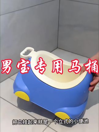 这种二合一的小马桶,宝宝一岁时就坐在小马桶上,培养自主排便的意识,两岁可以站着嘘嘘啊,就把它挂在墙上用,就不会闲置。前挡座这种弧形的加高便池是十六厘米加深的,对男宝宝超级友好,不管坐着用站着用他都。不会溅出来,坐垫是加宽的,坐着很舒服,四个角都做了防滑,宝宝坐上很稳当。关键他只有这两个部件啊,用完倒掉一冲就行了,特别好清洗。小汽车的造型啊,宝宝都很喜欢,关键特别实用,就这一个小马桶,用到七八岁都没问题,咱们家里有男宝的,买他一个就够了。#好物推荐🔥