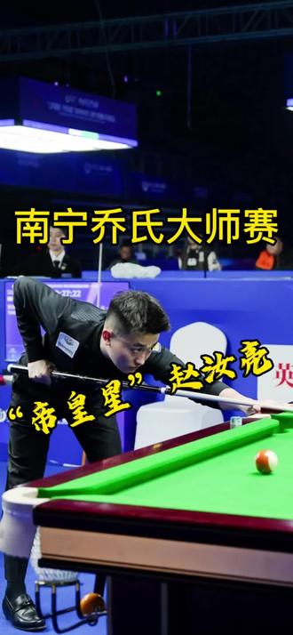 #乔氏大师赛#坦盾球杆 南宁乔氏大师赛,赵汝亮7-1险胜韩俊鹏晋级!7连鞭着急下班!@赵汝亮 @坦盾球杆 #南宁大师赛