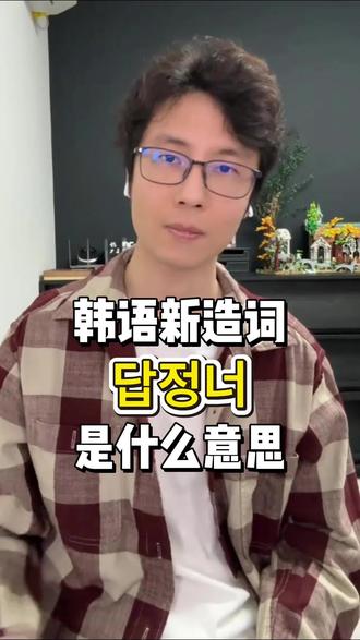 韩语词汇教学 답정너 含义讲解
韩语新造词讲解
#韩语学习 #韩语零基础入门 #韩语教学 #韩语单词 #韩语