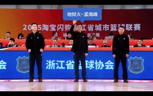 浙BA裁判地狱火,控场能力超强的孟海峰老师。#浙BA裁判#控场能力#篮球裁判