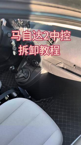 马自达2米老鼠中控拆卸教程 #马自达2 #马自达2改装 #马自达2两厢 #马自达2大屏导航 #更换大屏导航