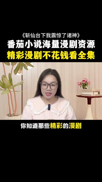 精彩漫剧免费看全集#《斩仙台下,我震惊了诸神》#番茄小说 #漫剧 #动态漫 #每日看好文