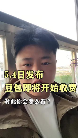 5.4日发布,豆包即将开始收费?对此你怎么看呢?#豆包 #ai
