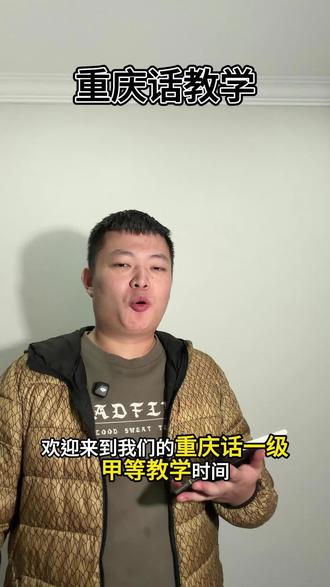 《重庆话教学》—老师
#知识分享 #重庆 #重庆话 #老师 #方言