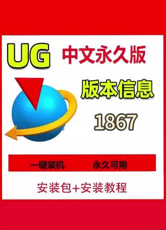 UG 安装包及安装教程分享
#UG #ug编程 #UG技巧 #UG安装