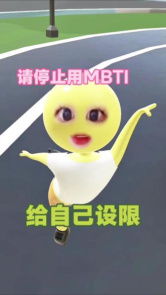 所有人!请停止用mbti给自己设限,这是命令!#mbti #思维 #认知 #心态 #自我成长