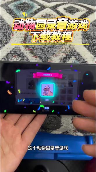 《王子云库》我的声音动物园下载教程,My Voice Zoo手机版下载教程#我的声音动物园#my voice zoo#我的声音动物园下载教程#动物园录音游戏#my voice zoo怎么下载