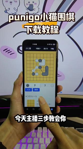 《烙铁爱玩》punigo小猫围棋游戏手机版下载教程来啦安卓ios苹果都可以玩#punigo #围棋 #围棋教学 #小游戏 #柯洁
