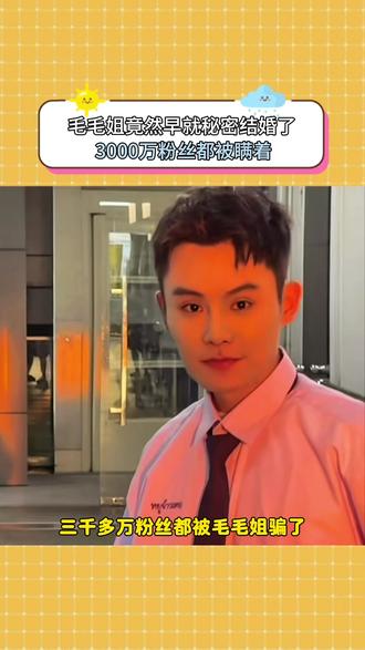 3千万粉丝都被瞒着,原来毛毛姐早已秘密结婚?!#多余和毛毛姐 #答菲羽绒服清洁湿巾 #羽绒服清洗神器 #毛毛姐和刘思瑶