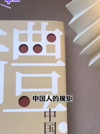 “中国人的规矩”精装新版,传承家教礼仪,洞悉人情世故。正如古人云:“礼之用,和为贵。”📚✨ #知识分享 #每日分享