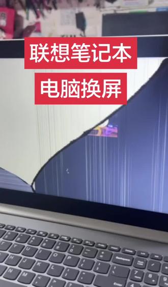 #电脑维修#联想笔记本维修 #笔记本电脑换屏 #技术分享#同城实体店
联想笔记本电脑换屏