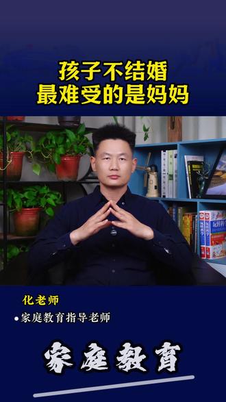 孩子不结婚,最难受的妈妈 #恐婚 #孩子不结婚 #家长必读