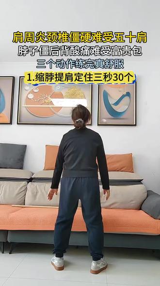 坚持锻炼给自己一个好身体 #居家锻炼有新招 #肩周炎#五十肩#富贵包#肩颈酸痛 #肩颈疏通