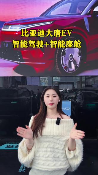 #比亚迪 #比亚迪大唐 #天神之眼5 比亚迪高阶智驾加智能座舱出行智能化 ,应对多种场景轻松搞定