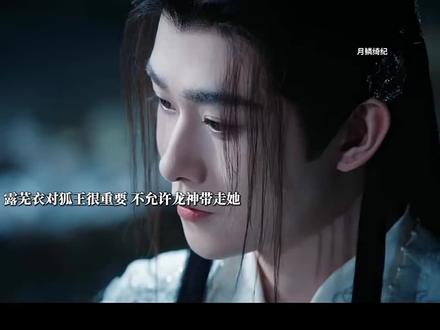 九婴还是低估露芜衣对寄灵的感情了 #月鳞绮纪