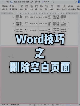 Word中空白页面删除不了?一招教会你
#办公技巧 #wps #零基础学电脑 #word技巧 #干货分享