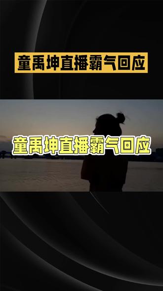 #童禹坤直播霸气回应,厂综断更真相:少年们太忙了
