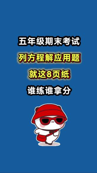 五年级上册数学期末重点复习《列方程解应用题》专项练习
一 找相等关系列方程
二 直接设未知数的简单应用题
三 见接设未知数的复杂应用题
#五年级上册 #五年级上册数学 #期末复习 #简易方程 #解方程