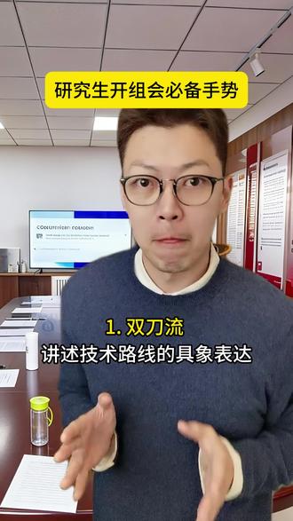 研究生开组会 必备手势🤟#硕士 #博士