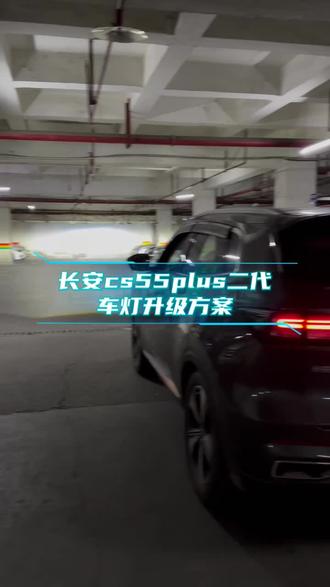 长安cs55plus二代车灯升级方案
搭配立盯4龙珠pro
4近光8远光#重庆车灯升级#车灯改装#led透镜