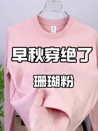 天凉了 该给家人和自己备两件长袖打底衫了#早秋潮搭大赏#男女同款#纯棉长袖#情侣同款 #2025年秋季都流行穿什么