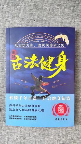 千年的养生智慧《古法健身》#古法健身 #传统武术 #古人的智慧 #好书推荐