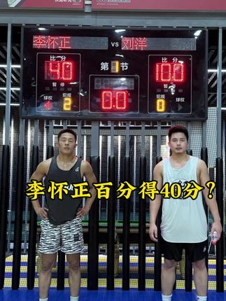输我50分后约我二战又输60分,规则全他订,半场打花了临时改规则我也是第一次见。一个球打10分钟兄弟们见过这样的吗?有这时间少剪辑多去练球吧#篮球需要沉淀 #篮球 #篮球🏀 #篮球教学 #篮球技巧