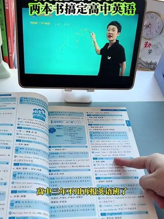 #高中英语怎么学 就用这两本书,把#高中英语 基础打扎实#晓艳老师 带着一个个去#背单词 学习#高中语法