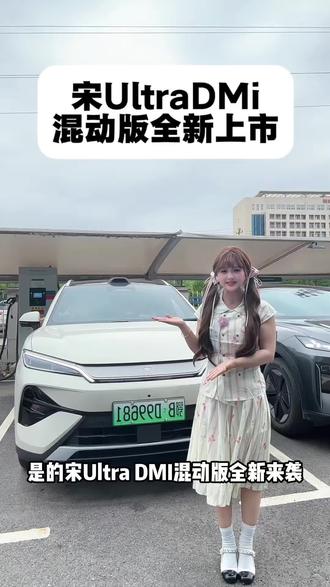 比亚迪宋UltraDM-i混动版全新上市!#宋UltraDMi #新车上市 #比亚迪汽车