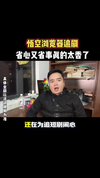 悟空浏览器省心又省事真的太香了#悟空浏览器#你的追剧搭子#看剧#强烈推荐