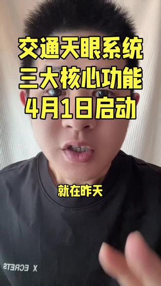 4月1日全国交通天眼系统启动,三大核心功能#交通天眼系统 #高速新规 #安全驾驶