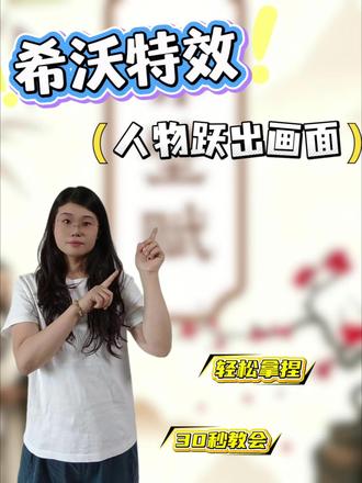 课本人物不知道怎么在希沃白板里动起来?全学科通用!#教师#微课制作#ppt课件#精品课制作#获奖微课