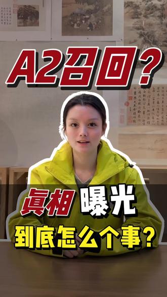 美版A2奶粉3批次召回!国行版/澳洲版到底能不能喝?30秒教你辨别版本差异!#真诚答疑 #真实情况还原 #新昌亲子坊母婴 #a2奶粉 #a2至初