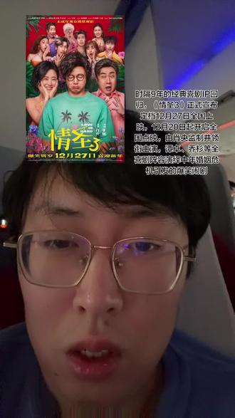 主创团队:
监制/领衔主演:肖央(饰田绍基)
导演:董旭(前作核心导演回归)
主演:谭卓(饰邵美珍)、乔杉(饰损友甘火旺)、常远、张小婉、代乐乐
特别出演:艾伦(友情客串)、范湉湉(友情出演)、小沈阳、王迅(惊喜出演)
风格延续:延续系列接地气笑点,主打“每2分钟一笑”的密集喜剧节奏,预告中“一根毛发引发的信任危机”“手机解锁修罗场”等片段凸显无厘头风格
主题标签:海报标注“未成年谨慎观影”,暗示成人向幽默尺度
第一部(2016):肖央、闫妮主演,票房6.57亿,豆瓣6.0分。
第二部(2019):因主演争议撤档,未能上映。
演员二搭:肖央与谭卓继《误杀》后再度合作,观众期待值拉满。
情怀点:小沈阳、王迅等喜剧熟脸回归,被粉丝称为“全员喜剧人的情怀暴击”
#情圣 #喜剧 #跨年 #笑点 #搞笑