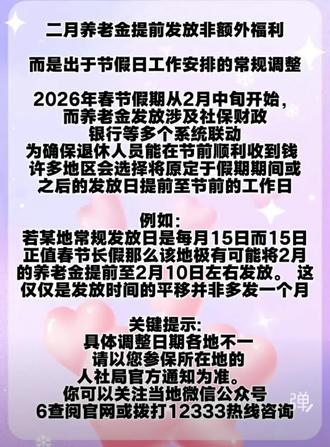 2026年2月养老金提前发放