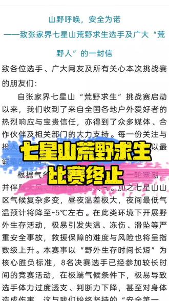 七星山荒野求生决赛被叫停,就此终止,比赛暂停,比赛结束!!#张家界七星山荒野求生 #七星山荒野求生比赛结束